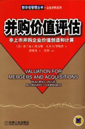 并购价值评估:非上市并购企业价值创造和计算 