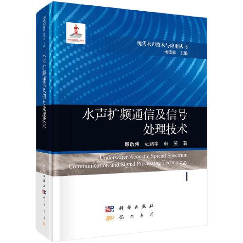 水聲擴(kuò)頻通信及信號處理技術(shù)