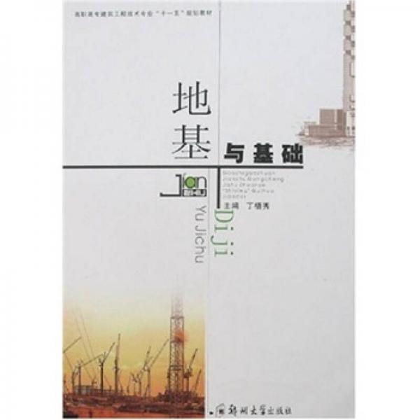 地基與基礎（建筑工程?？疲? onerror=