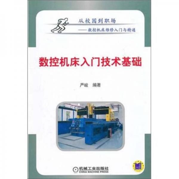 數(shù)控機床入門技術(shù)基礎(chǔ)