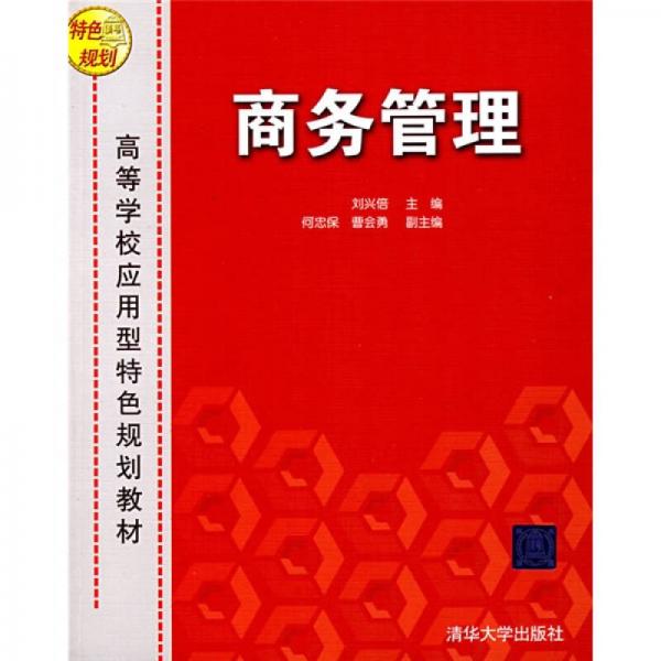 高等學(xué)校應(yīng)用型特色規(guī)劃教材：商務(wù)管理