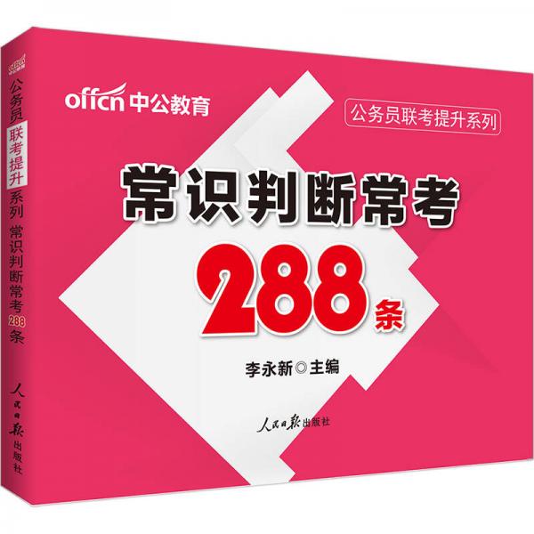 中公版·公务员联考提升系列：常识判断常考288条