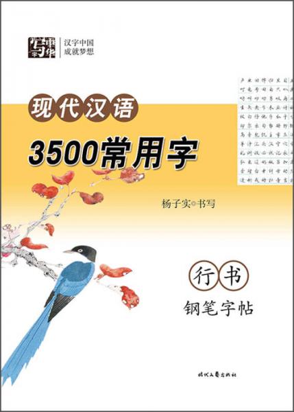 杨子实 现代汉语3500常用字 行书钢笔字帖