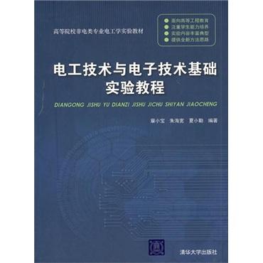 電工技術(shù)與電子技術(shù)基礎(chǔ)實驗教程
