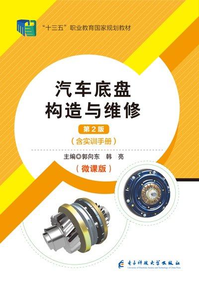 汽車底盤構(gòu)造與維修: 微課版 郭向東 韓亮 電子科技大學(xué)出版社 9787564796778