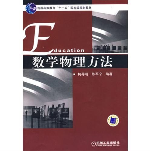 數(shù)學(xué)物理方法
