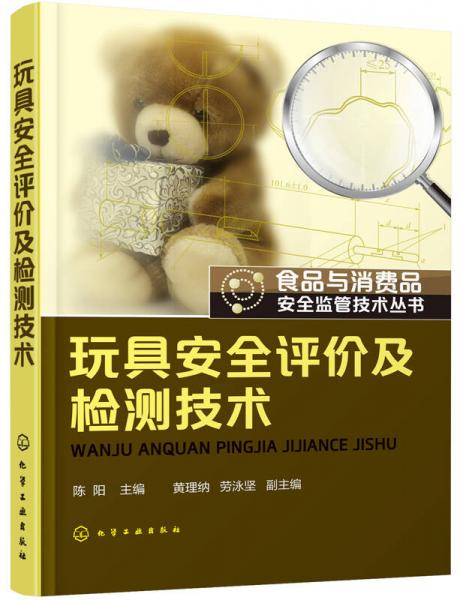 食品與消費(fèi)品安全監(jiān)管技術(shù)叢書(shū)：玩具安全評(píng)價(jià)及檢測(cè)技術(shù)