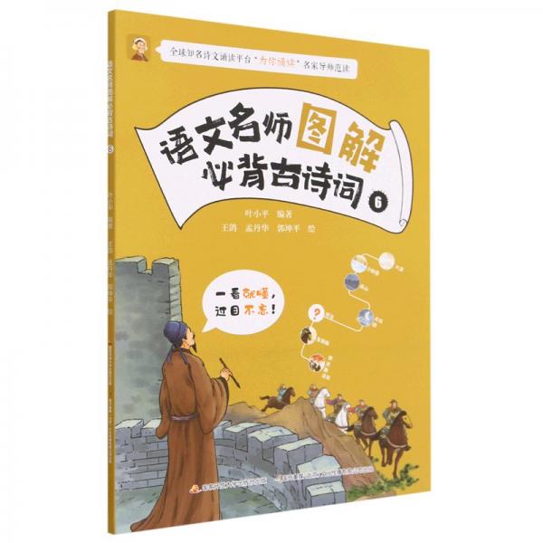 語(yǔ)文名師圖解必背古詩(shī)詞(6)  編者:葉小|責(zé)編:童婧|繪畫:王鴿//孟丹華//郭坤