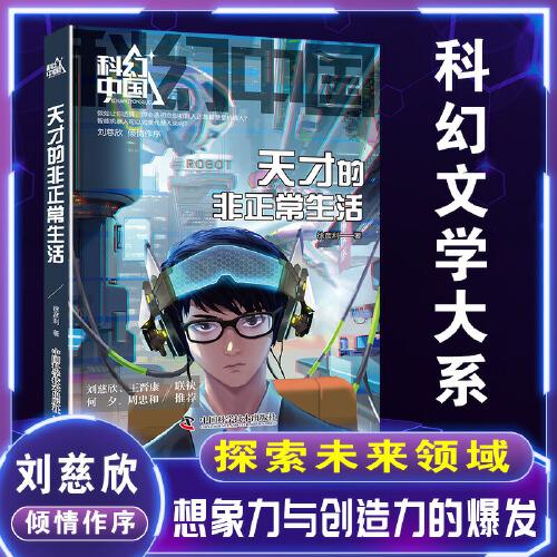 科幻中國--天才的非正常生活