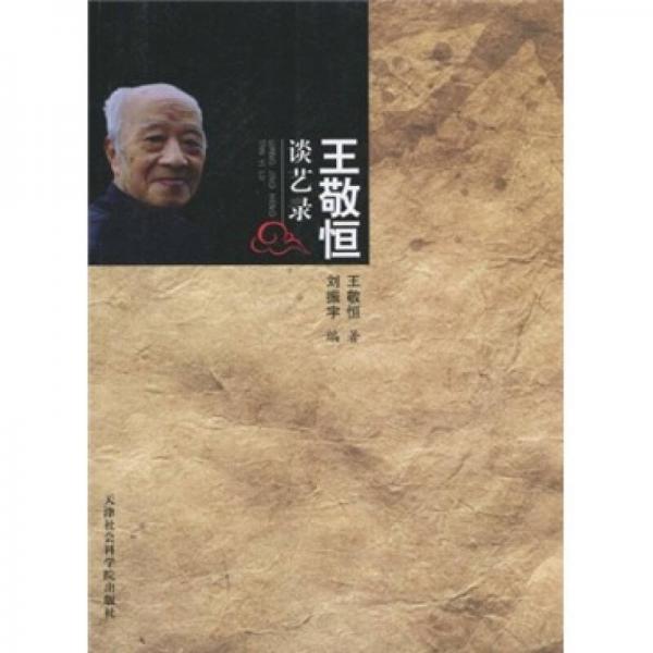 王敬恒談藝錄