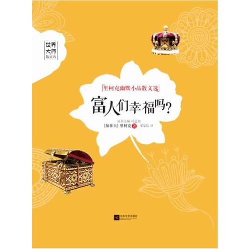富人們幸福嗎？-世界大師散文坊