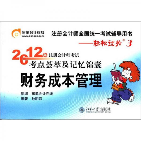 注冊會(huì)計(jì)師全國統(tǒng)一考試輔導(dǎo)用書·輕松過關(guān)3：2012年注冊會(huì)計(jì)師考試考點(diǎn)薈萃及記憶錦囊：財(cái)務(wù)成本管理