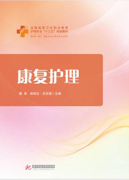 康復(fù)護(hù)理