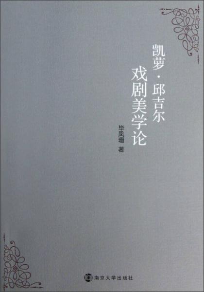凱蘿·邱吉爾戲劇美學(xué)論