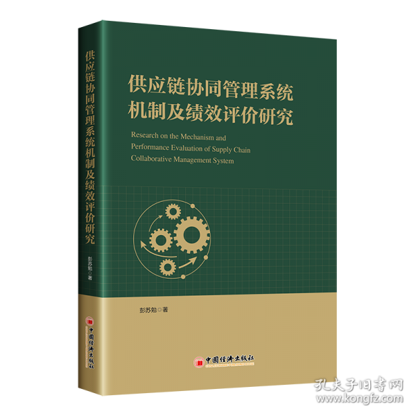 供应链协同管理系统机制及绩效评价研究