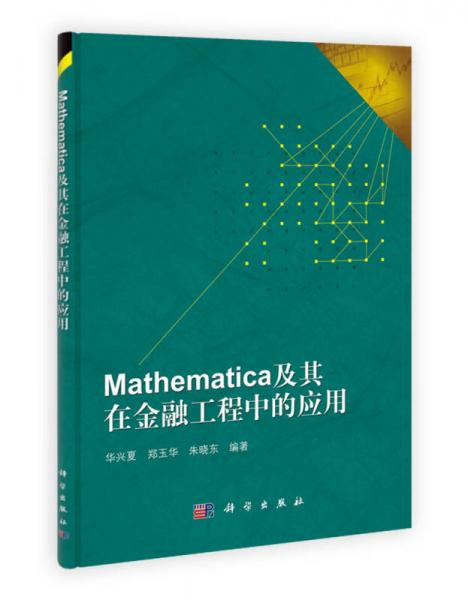 Mathematica及其在金融工程中的应用
