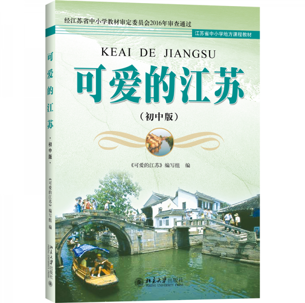 可愛的江蘇 : 初中版