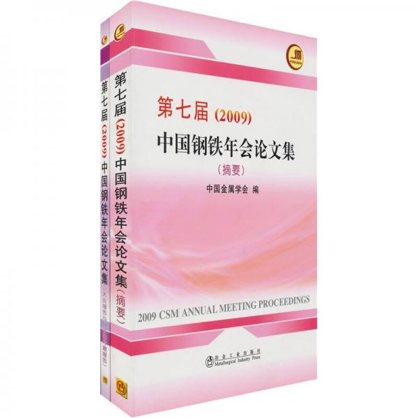 第七届（2009）中国钢铁年会论文集（套装全2册）（附光盘1张）