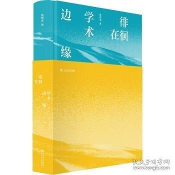 徘徊在学术边缘