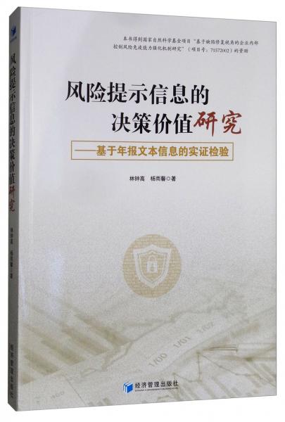 风险提示信息的决策价值研究：基于年报文本信息的实证检验