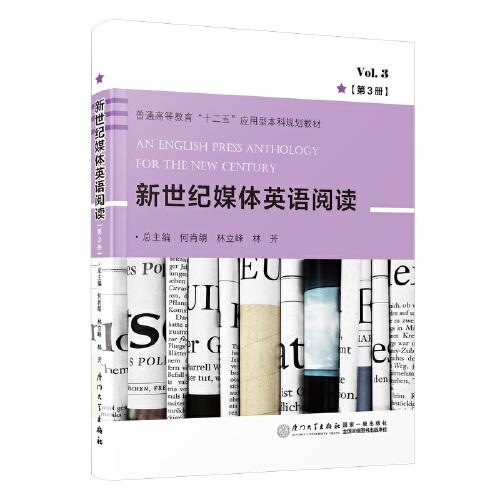 新世紀媒體英語閱讀（第3冊）