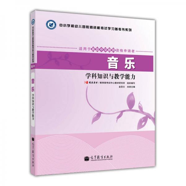 中小學和幼兒園教師資格考試學習參考書系列：音樂學科知識與教學能力（適用于高級中學教師資格申請者）