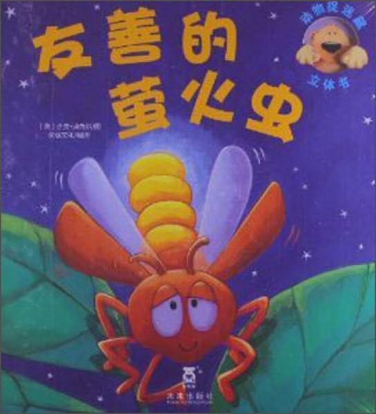 动物捉迷藏立体书：友善的萤火虫