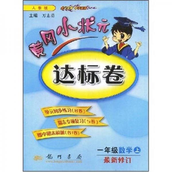 黃岡小狀元達(dá)標(biāo)卷：1年級數(shù)學(xué)（上）（最新修訂）