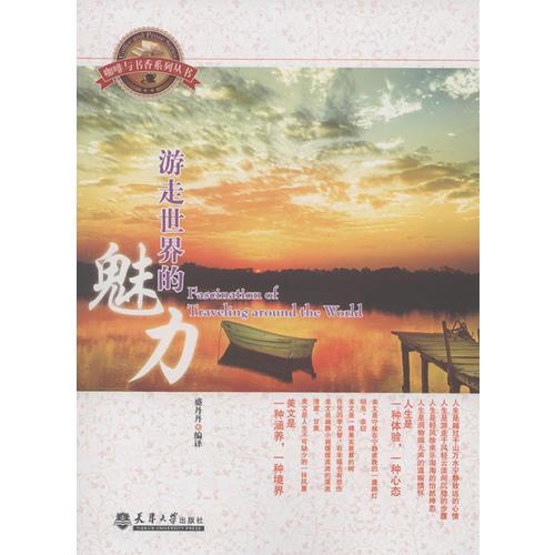 游走世界的魅力