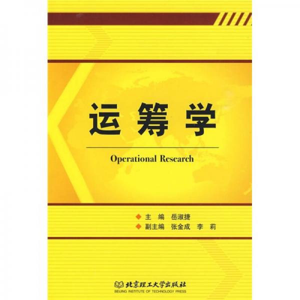 運(yùn)籌學(xué)
