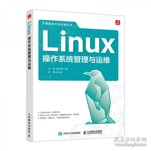 Linux操作系統(tǒng)管理與運(yùn)維