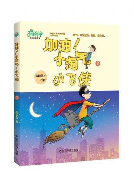 加油  小淘氣 小飛俠2