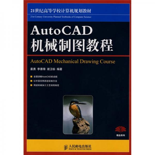 Auto CAD机械制图教程 