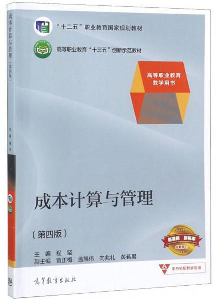 成本計(jì)算與管理（第4版）/高等職業(yè)教育教學(xué)用書，高等職業(yè)教育“十三五”創(chuàng)新示范教材