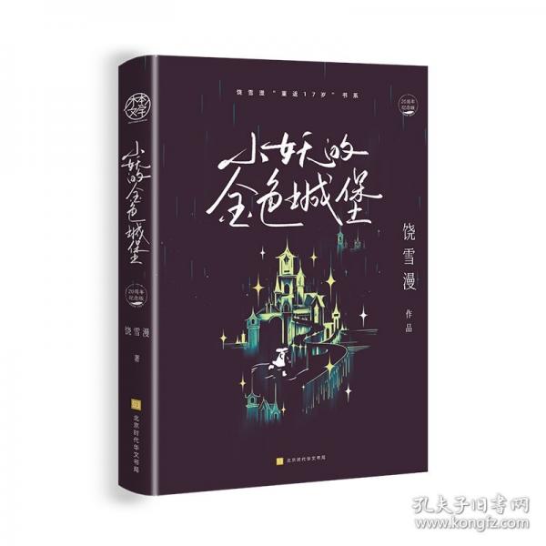 小妖的金色城堡-簽名本