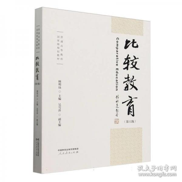 普通高等教育國家級規(guī)劃教材·比較教育