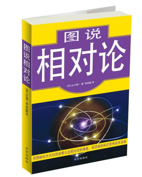 圖說相對論