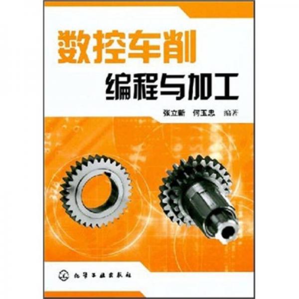 數(shù)控車削編程與加工