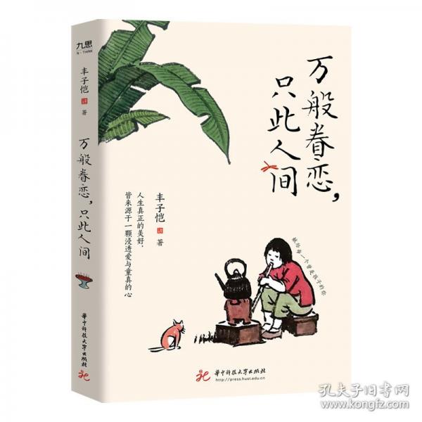 豐子愷萬(wàn)般眷戀，只此人間