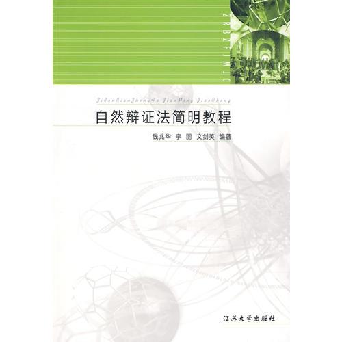 自然辯證法簡明教程