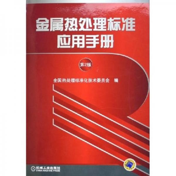 金屬熱處理標準應用手冊