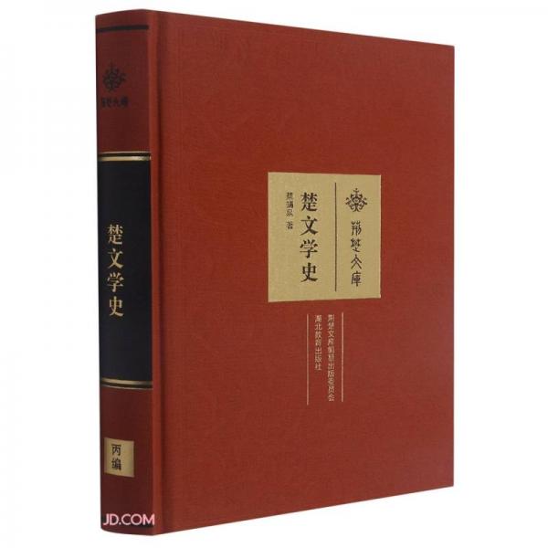 楚文學(xué)史(精)/荊楚文庫