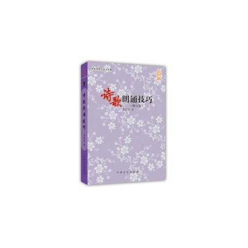 詩歌朗誦技巧(修訂版)（大字版）