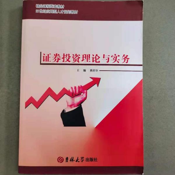 證券投資理論與實務(wù)
