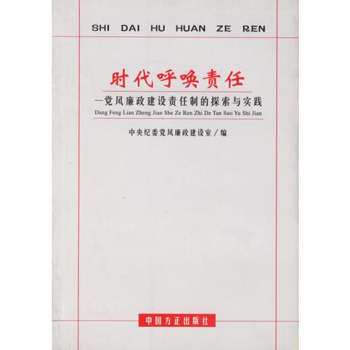 時代呼喚責任:黨風廉政建設責任制的探索與實踐