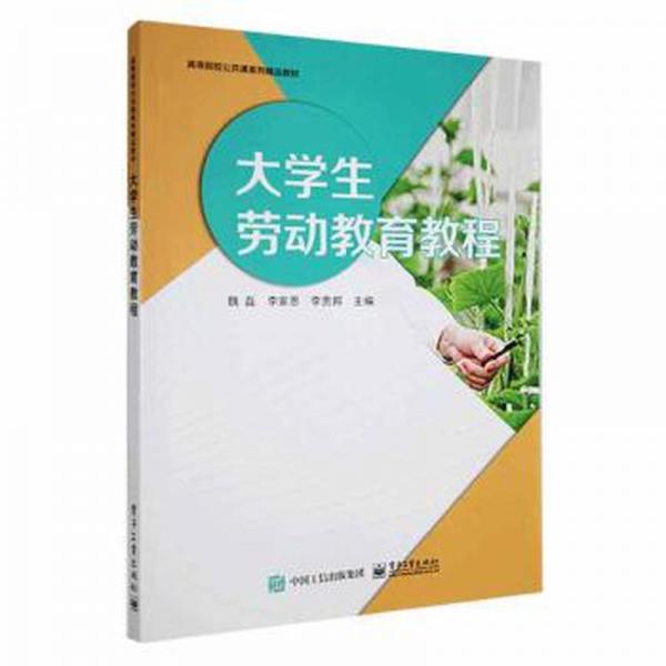 全新正版圖書 大學(xué)生勞動(dòng)教育教程魏磊電子工業(yè)出版社9787121442797