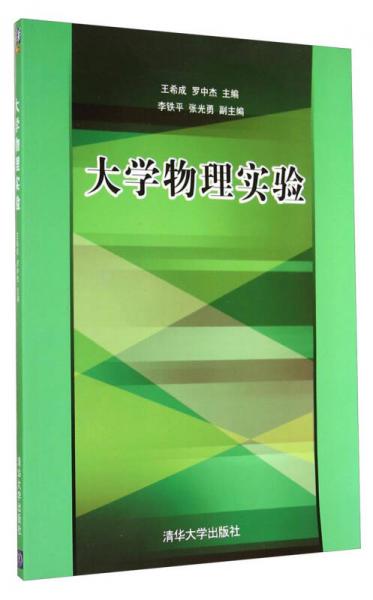 大學物理實驗