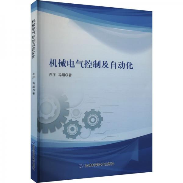 全新正版圖書 機械電氣控制及自動化許洋吉林科學技術(shù)出版社9787574401211