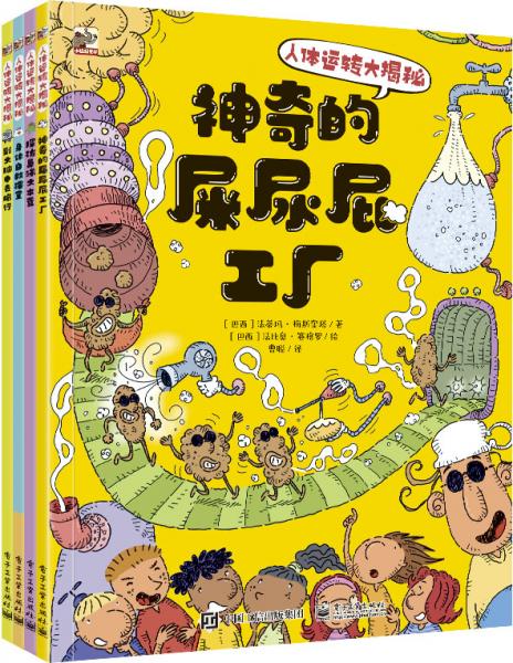 人體運(yùn)轉(zhuǎn)大揭秘（全4冊）
