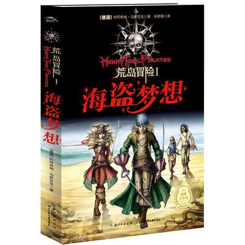 荒島冒險(xiǎn)：海盜夢(mèng)想（一個(gè)挑戰(zhàn)讀者想象極限的少年冒險(xiǎn)故事）